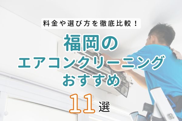 【料金・口コミで比較】福岡のおすすめエアコンクリーニング11選！安い・即日対応・女性スタッフOKの業者を大公開！